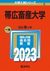 帯広畜産大学２０２３