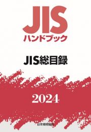 ＪＩＳハンドブック２０２４　ＪＩＳ総目録