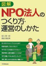 図解・ＮＰＯ法人のつくり方・運営のしかた