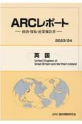 英国　２０２３／２４年版　経済・貿易・産業報告書