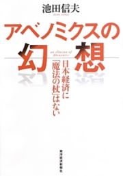 アベノミクスの幻想