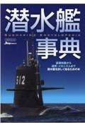 潜水艦事典　基礎知識から運用・メカニズムまで潜水艦を詳しく知る