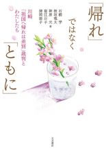 「帰れ」ではなく「ともに」　川崎「祖国へ帰れは差別」裁判とわたしたち