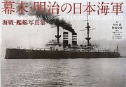 幕末・明治の日本海軍　海戦・艦艇写真集