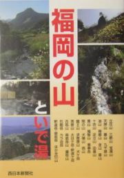 福岡の山といで湯