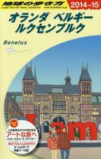 地球の歩き方　オランダ・ベルギー・ルクセンブルク