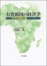 有資源国の経済学