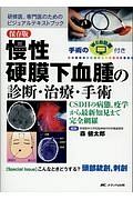 慢性硬膜下血腫の診断・治療・手術＜保存版＞　手術のＷＥＢ動画付き