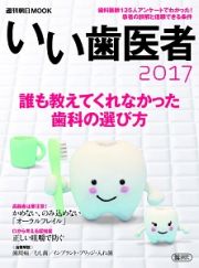 いい歯医者　２０１７　誰も教えてくれなかった歯科の選び方