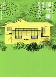 聴竹居　発見と再生の２２年