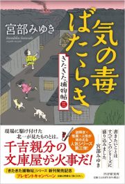 気の毒ばたらき　（仮）　きたきた捕物帖　（三）