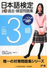 日本語検定公式３級過去・練習問題集　平成２０年第１回