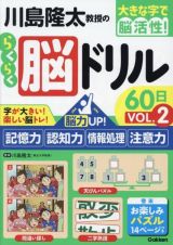 川島隆太教授のらくらく脳ドリル６０日　脳力ＵＰ！記憶力・認知力・情報処理・注意力