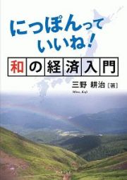 にっぽんっていいね！和の経済入門