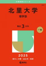 北里大学（理学部）　２０２５