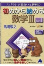 スバラシク面白いと評判の初めから始める数学３　改訂７