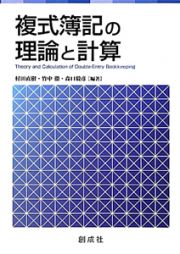 複式簿記の理論と計算