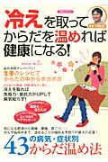 「冷え」を取ってからだを温めれば健康になる！