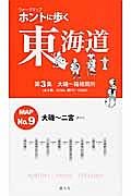 ホントに歩く東海道　大磯～箱根関所