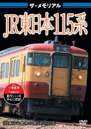 ザ・メモリアル　ＪＲ東日本１１５系