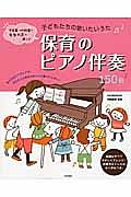 子どもたちの歌いたいうた　保育のピアノ伴奏　１５０曲