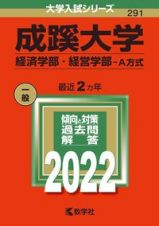 成蹊大学（経済学部・経営学部ーＡ方式）　２０２２