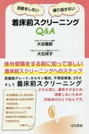 流産をしない・繰り返さない　着床前スクリーニングＱ＆Ａ