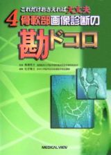 骨軟部画像診断の勘ドコロ