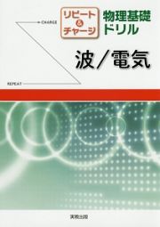 リピート＆チャージ　物理基礎ドリル　波／電気