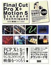 Ｆｉｎａｌ　Ｃｕｔ　Ｐｒｏ　１０＋Ｍｏｔｉｏｎ５　Ｓｔａｎｄａｒｄ　Ｔｅｃｈｎｉｑｕｅｓ＜第２版＞