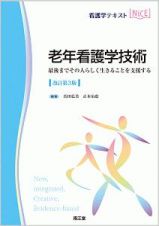 老年看護学技術（改訂第３版）　看護学テキストＮｉＣＥ　最後までその人らしく生きることを支援する