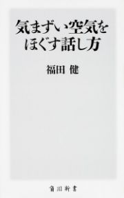 気まずい空気をほぐす話し方