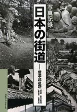 日本の街道　信濃・越後路（中山道　善光寺街道　北国街道　三国街道）