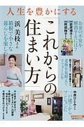 人生を豊かにする「これからの住まい方」