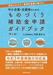 中小企業・支援者のための　ものづくり補助金申請ガイドブック〔第２版〕　採択されやすい事業計画書が書ける！