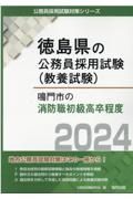 鳴門市の消防職初級高卒程度　２０２４年度版