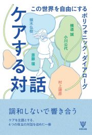 ケアする対話　この世界を自由にするポリフォニック・ダイアローグ