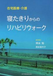 在宅医療・介護　寝たきりからのリハビリウォーク