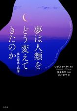 夢は人類をどう変えてきたのか