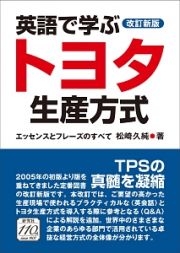 英語で学ぶトヨタ生産方式＜改訂新版＞