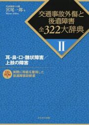 交通事故外傷と後遺障害全３２２大辞典　耳・鼻・口・醜状障害／上肢の障害