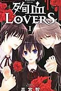 殉血ＬＯＶＥＲＳ１