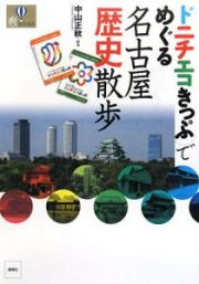 ドニチエコきっぷでめぐる　名古屋歴史散歩