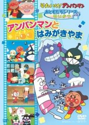 アンパンマン　おともだちシリーズ／せいかつアンパンマンとはみがき