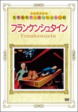 世界名作アニメーション～第１３話　フランケンシュタイン～