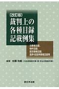 裁判上の各種目録記載例集＜改訂版＞