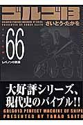 ゴルゴ１３＜コンパクト版＞６６