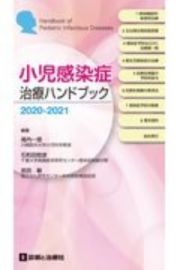 小児感染症治療ハンドブック　２０２０ー２０２１