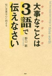 大事なことは３語で伝えなさい