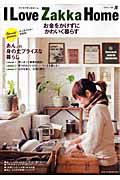 Ｉ　ＬＯＶＥ　ＺＡＫＫＡ　ＨＯＭＥ　お金をかけずにかわいく暮らす